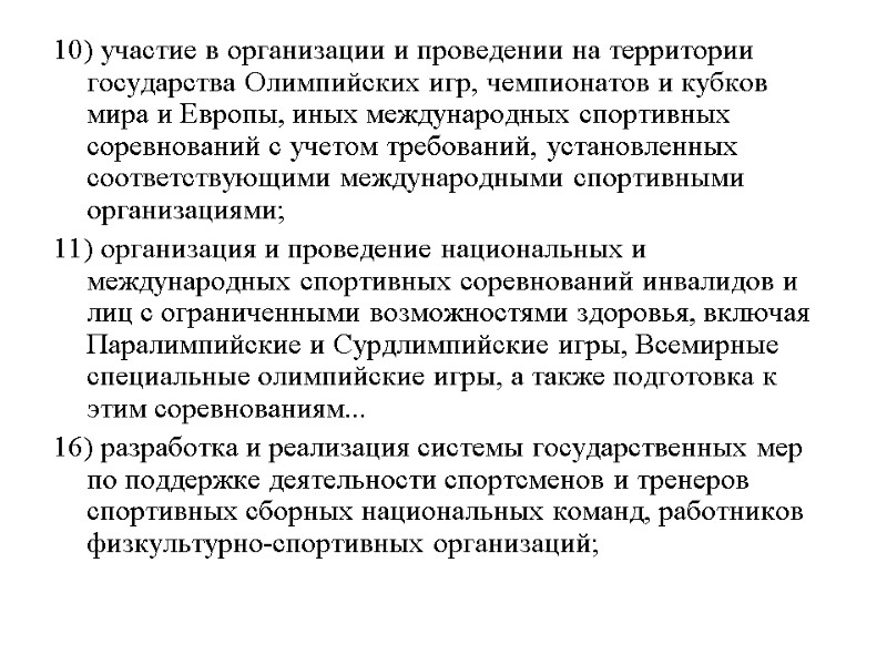 10) участие в организации и проведении на территории государства Олимпийских игр, чемпионатов и кубков